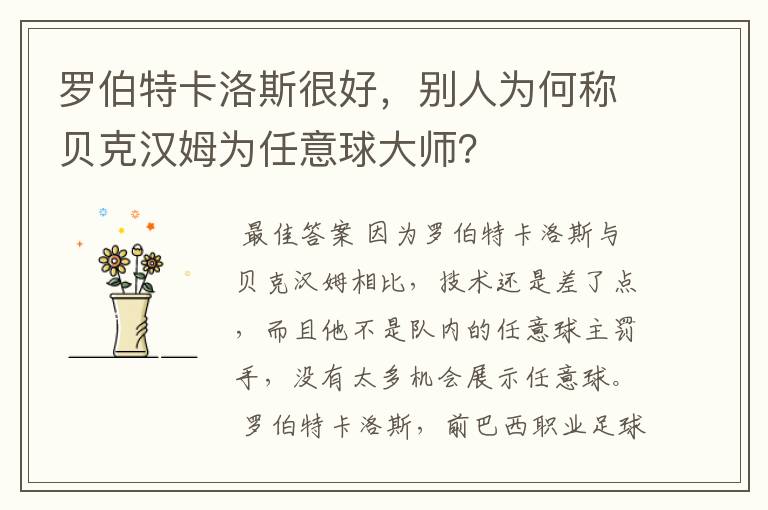 罗伯特卡洛斯很好,别人为何称贝克汉姆为任意球大师?