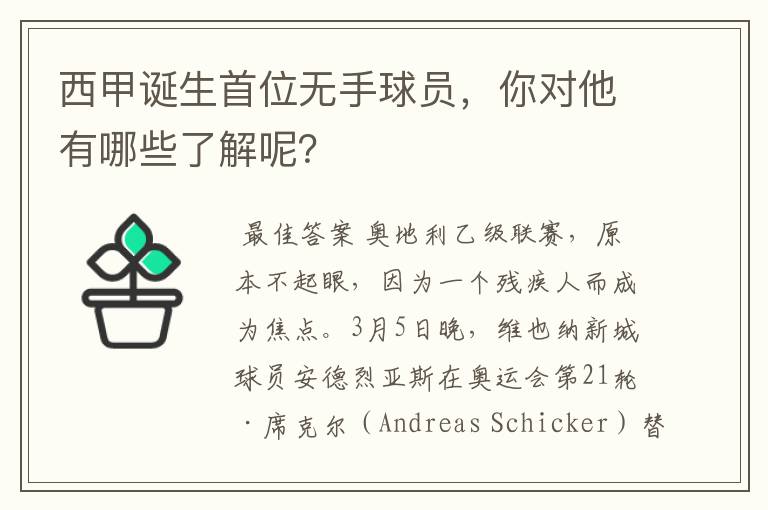 西甲诞生首位无手球员,你对他有哪些了解呢?
