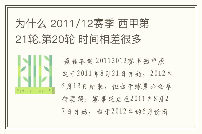 为什么 2011/12赛季 西甲第21轮.第20轮 时间相差很多