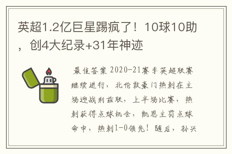 英超1.2亿巨星踢疯了!10球10助,创4大纪录+31年神迹