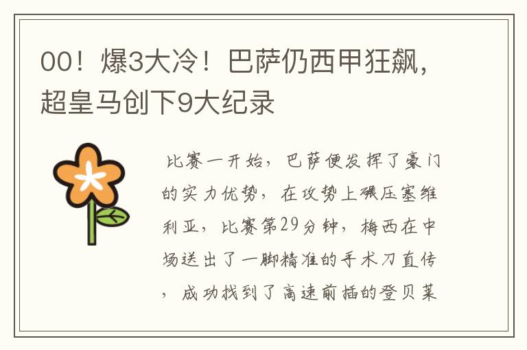 00!爆3大冷!巴萨仍西甲狂飙,超皇马创下9大纪录