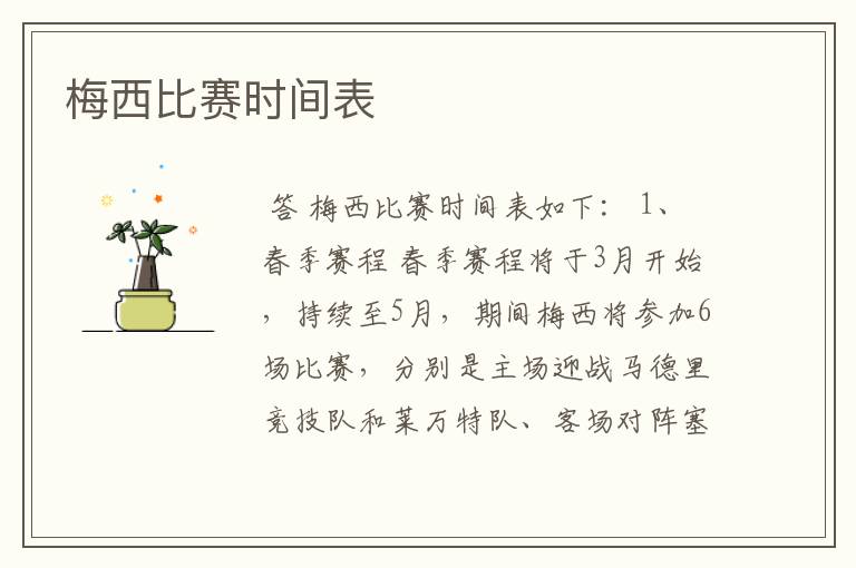 梅西比赛时间表