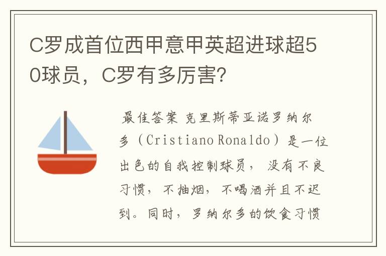 C罗成首位西甲意甲英超进球超50球员,C罗有多厉害?