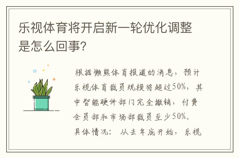 乐视体育将开启新一轮优化调整是怎么回事?