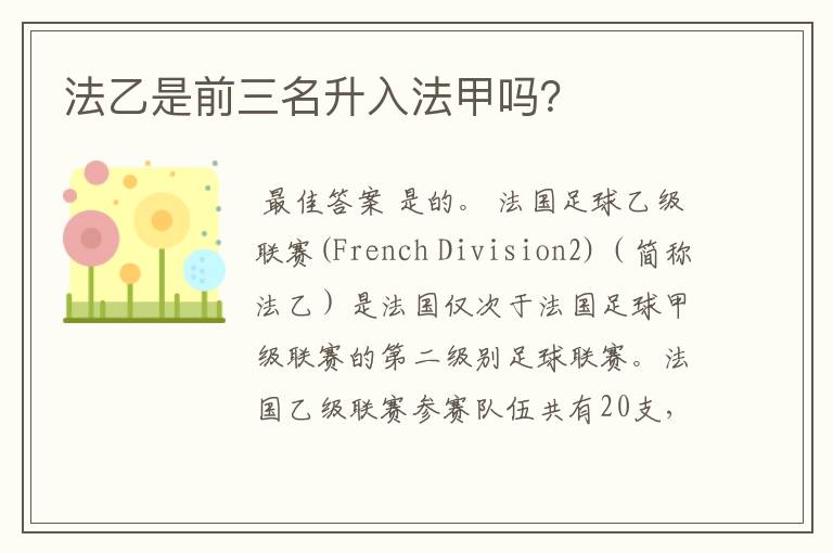 法乙是前三名升入法甲吗?
