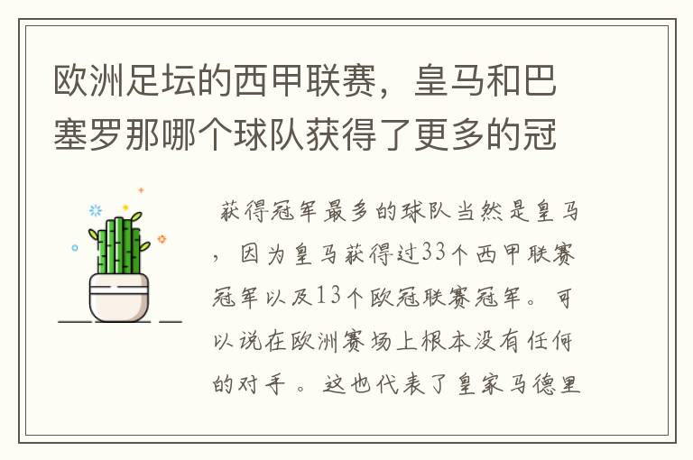 欧洲足坛的西甲联赛,皇马和巴塞罗那哪个球队获得了更多的冠军?