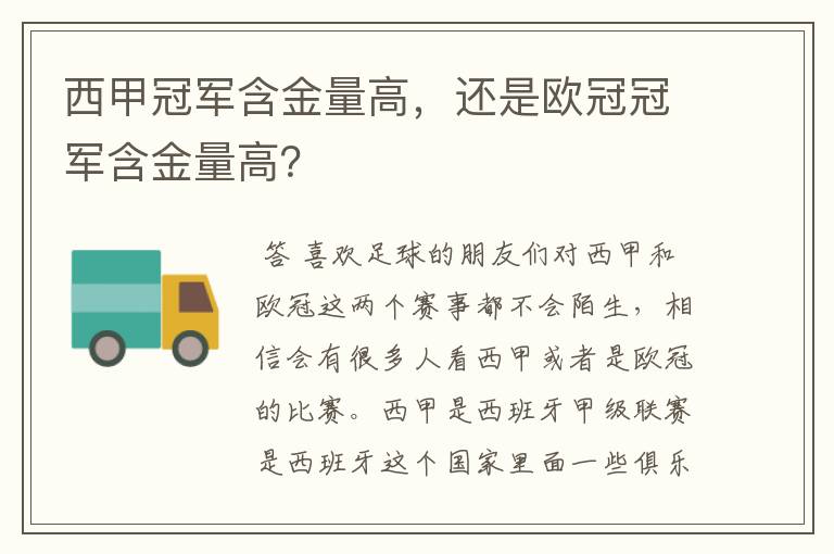 西甲冠军含金量高,还是欧冠冠军含金量高?