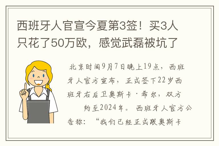 西班牙人官宣今夏第3签!买3人只花了50万欧,感觉武磊被坑了