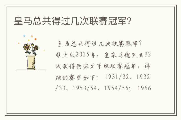 皇马总共得过几次联赛冠军?