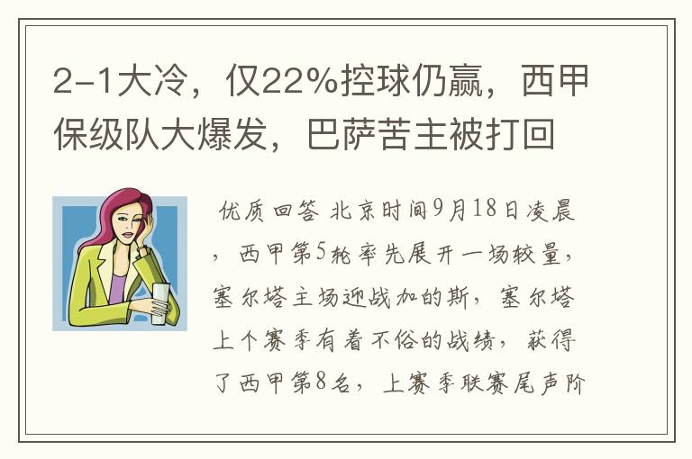 2-1大冷,仅22%控球仍赢,西甲保级队大爆发,巴萨苦主被打回原形