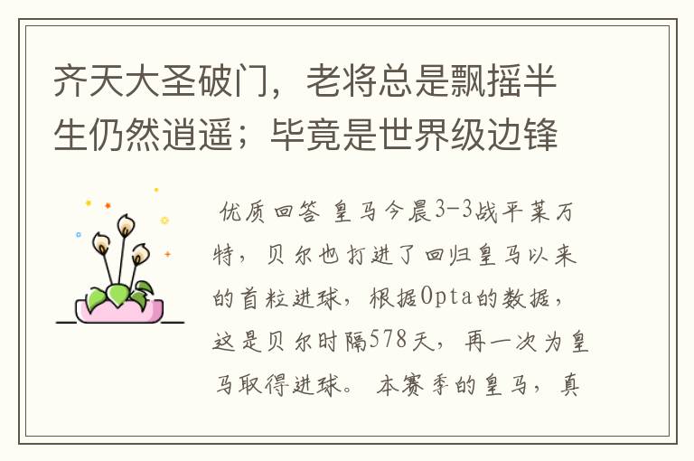 齐天大圣破门,老将总是飘摇半生仍然逍遥;毕竟是世界级边锋