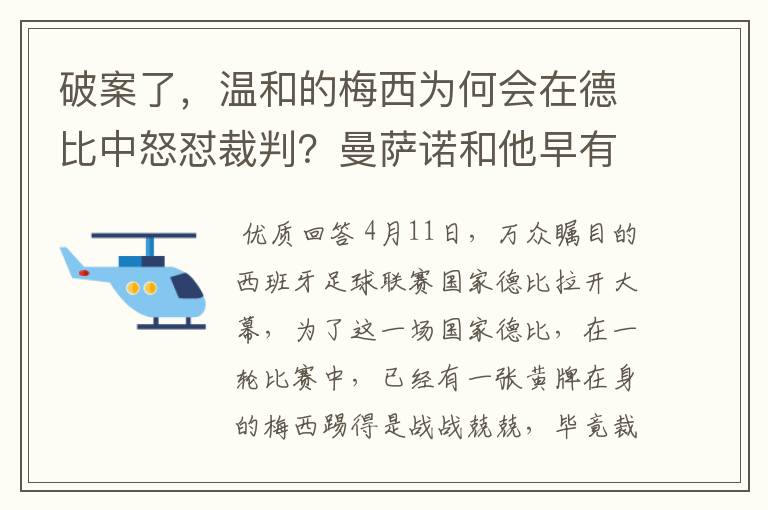 破案了,温和的梅西为何会在德比中怒怼裁判?曼萨诺和他早有恩怨