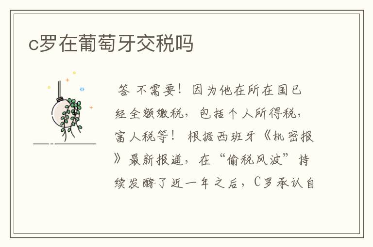 c罗在葡萄牙交税吗