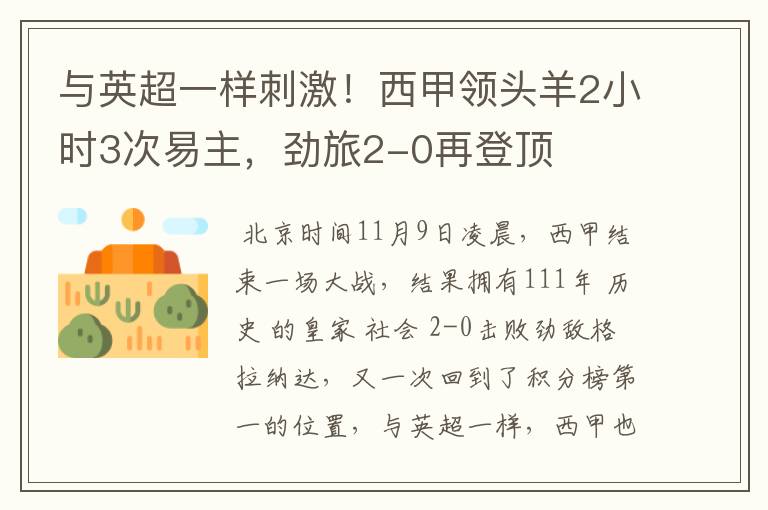 与英超一样刺激!西甲领头羊2小时3次易主,劲旅2-0再登顶