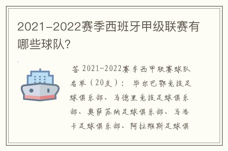 2021-2022赛季西班牙甲级联赛有哪些球队?