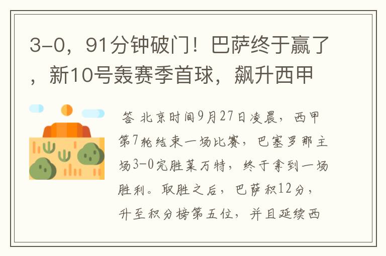 3-0,91分钟破门!巴萨终于赢了,新10号轰赛季首球,飙升西甲第5