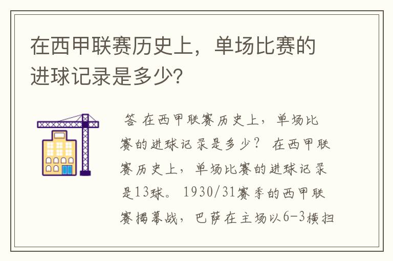 在西甲联赛历史上,单场比赛的进球记录是多少?