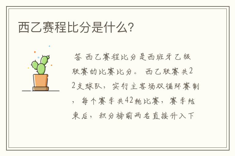 西乙赛程比分是什么?