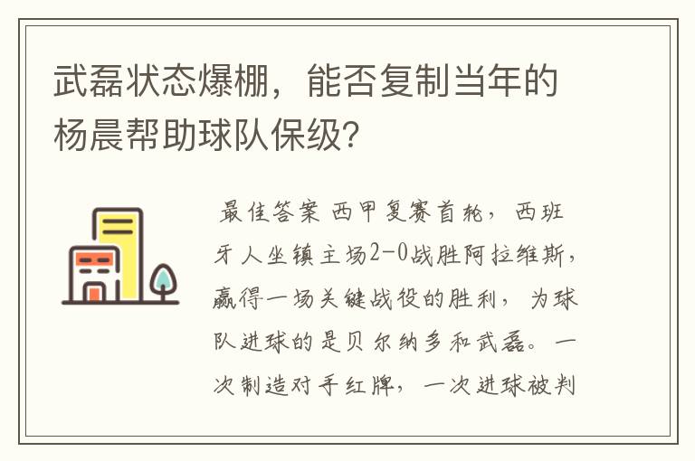 武磊状态爆棚,能否复制当年的杨晨帮助球队保级?