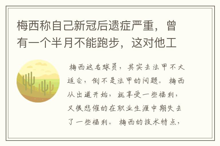 梅西称自己新冠后遗症严重,曾有一个半月不能跑步,这对他工作会有影响吗?