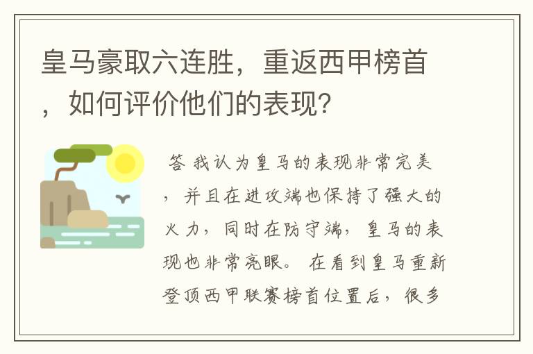 皇马豪取六连胜,重返西甲榜首,如何评价他们的表现?