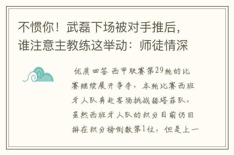 不惯你！武磊下场被对手推后，谁注意主教练这举动：师徒情深啊