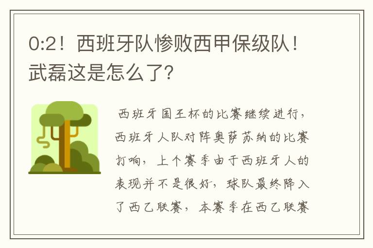 0:2!西班牙队惨败西甲保级队!武磊这是怎么了?