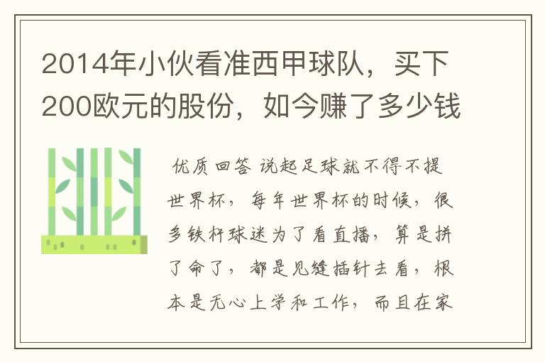 2014年小伙看准西甲球队,买下200欧元的股份,如今赚了多少钱?