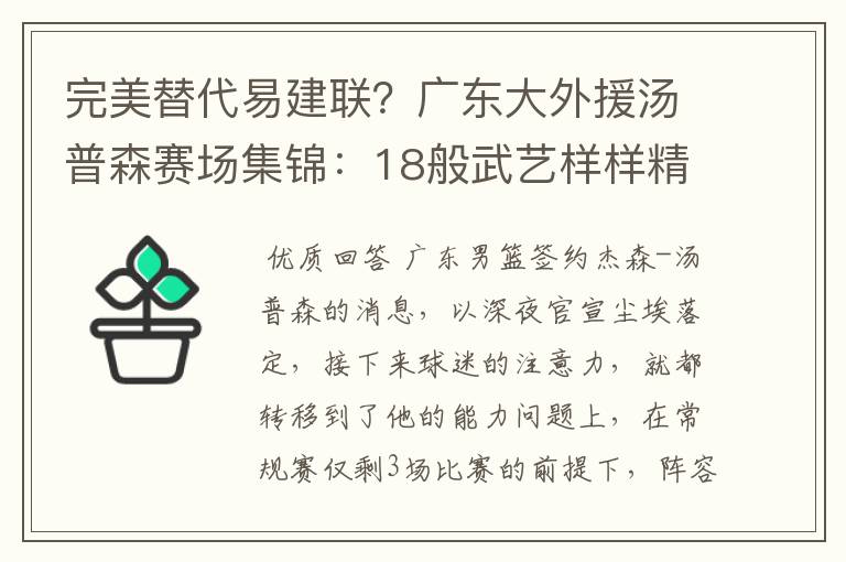 完美替代易建联?广东大外援汤普森赛场集锦:18般武艺样样精通