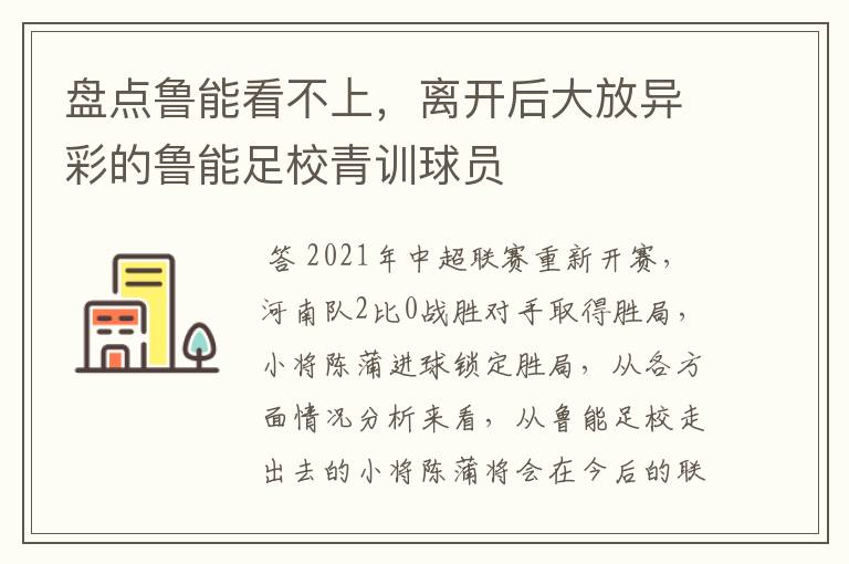 盘点鲁能看不上,离开后大放异彩的鲁能足校青训球员