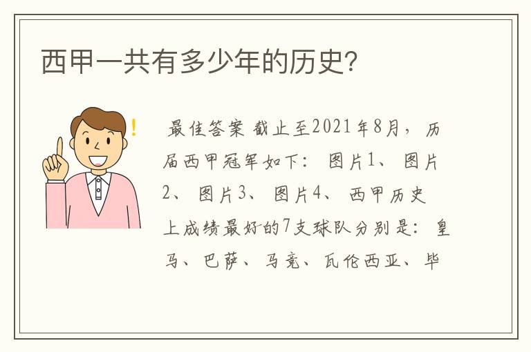 西甲一共有多少年的历史?