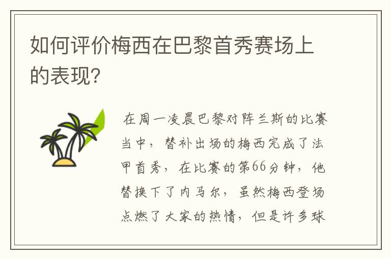 如何评价梅西在巴黎首秀赛场上的表现?
