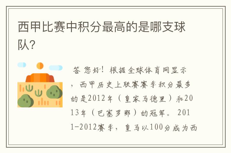 西甲比赛中积分最高的是哪支球队?
