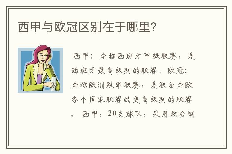 西甲与欧冠区别在于哪里?