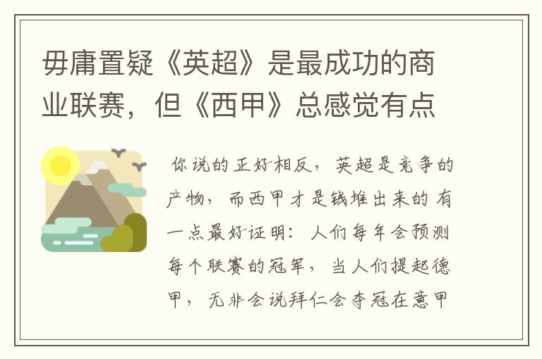毋庸置疑《英超》是最成功的商业联赛,但《西甲》总感觉有点另类?