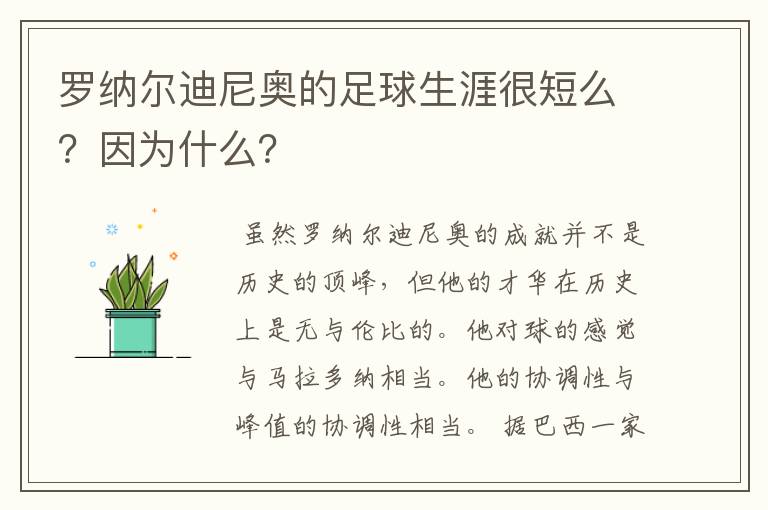 罗纳尔迪尼奥的足球生涯很短么?因为什么?