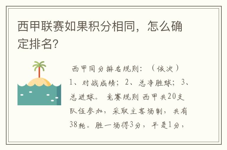 西甲联赛如果积分相同,怎么确定排名?