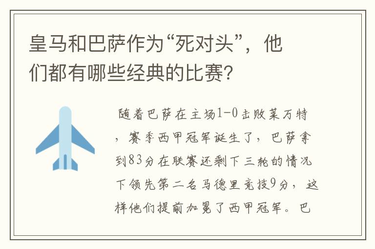 皇马和巴萨作为“死对头”,他们都有哪些经典的比赛?