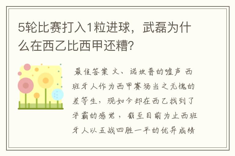 5轮比赛打入1粒进球,武磊为什么在西乙比西甲还糟?