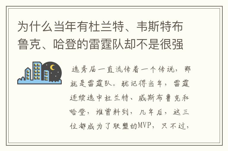 为什么当年有杜兰特、韦斯特布鲁克、哈登的雷霆队却不是很强?