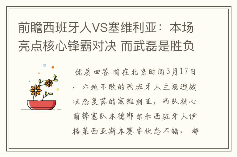 前瞻西班牙人VS塞维利亚:本场亮点核心锋霸对决 而武磊是胜负手
