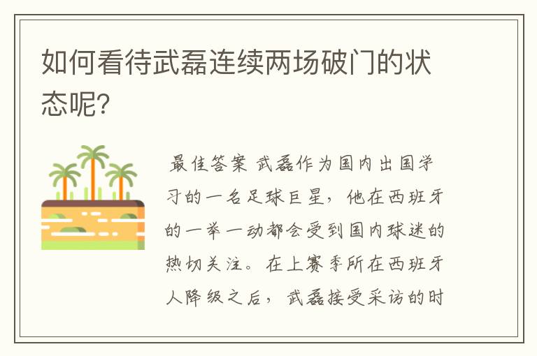 如何看待武磊连续两场破门的状态呢?