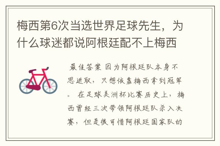 梅西第6次当选世界足球先生,为什么球迷都说阿根廷配不上梅西?