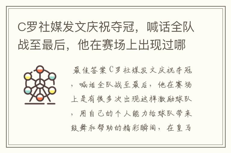 C罗社媒发文庆祝夺冠,喊话全队战至最后,他在赛场上出现过哪些精彩瞬间?
