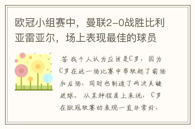 欧冠小组赛中,曼联2-0战胜比利亚雷亚尔,场上表现最佳的球员是谁?