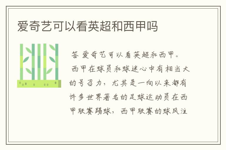 爱奇艺可以看英超和西甲吗