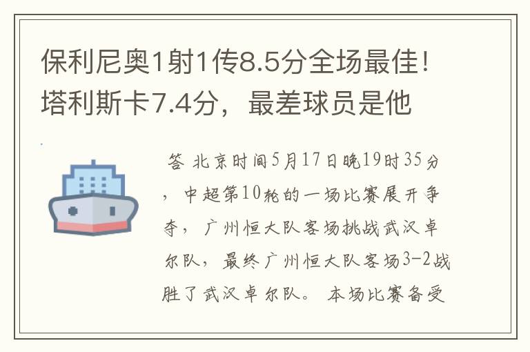 保利尼奥1射1传8.5分全场最佳!塔利斯卡7.4分,最差球员是他