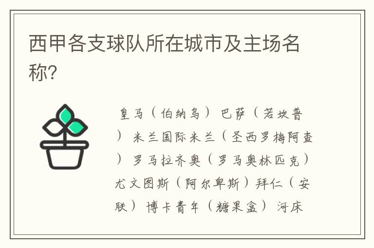 西甲各支球队所在城市及主场名称?