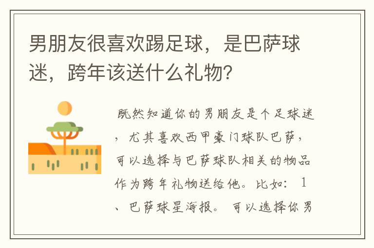男朋友很喜欢踢足球，是巴萨球迷，跨年该送什么礼物？
