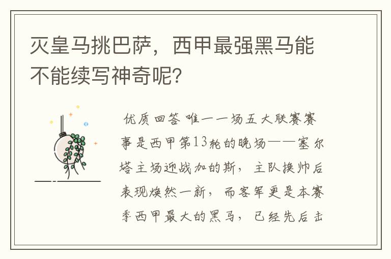 灭皇马挑巴萨,西甲最强黑马能不能续写神奇呢?